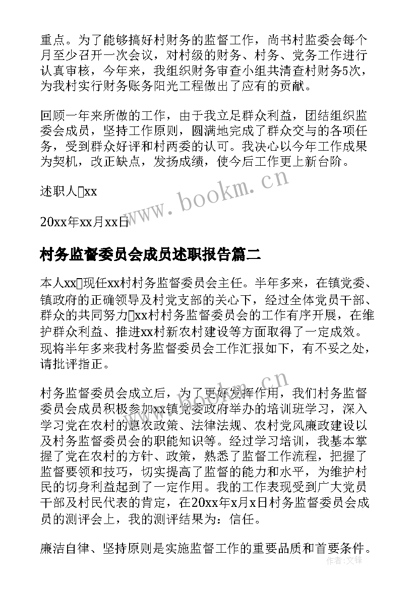 2023年村务监督委员会成员述职报告(通用5篇)