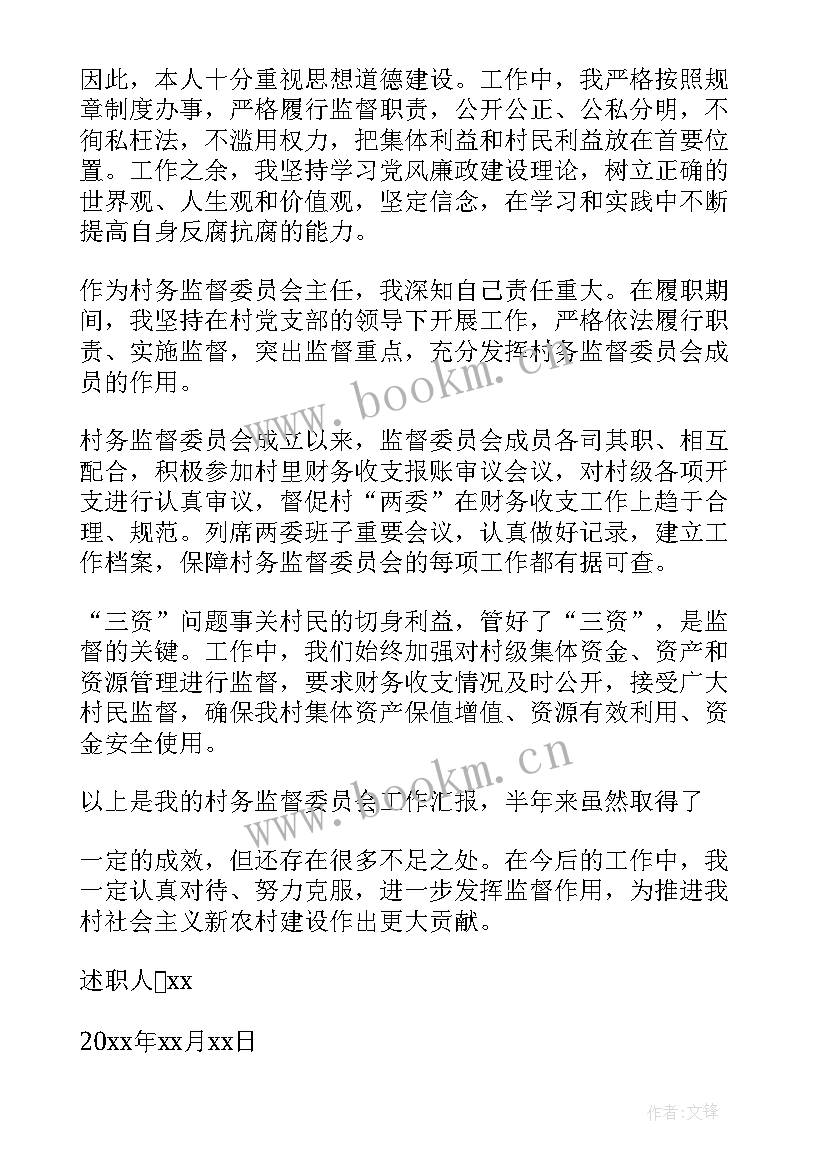 2023年村务监督委员会成员述职报告(通用5篇)