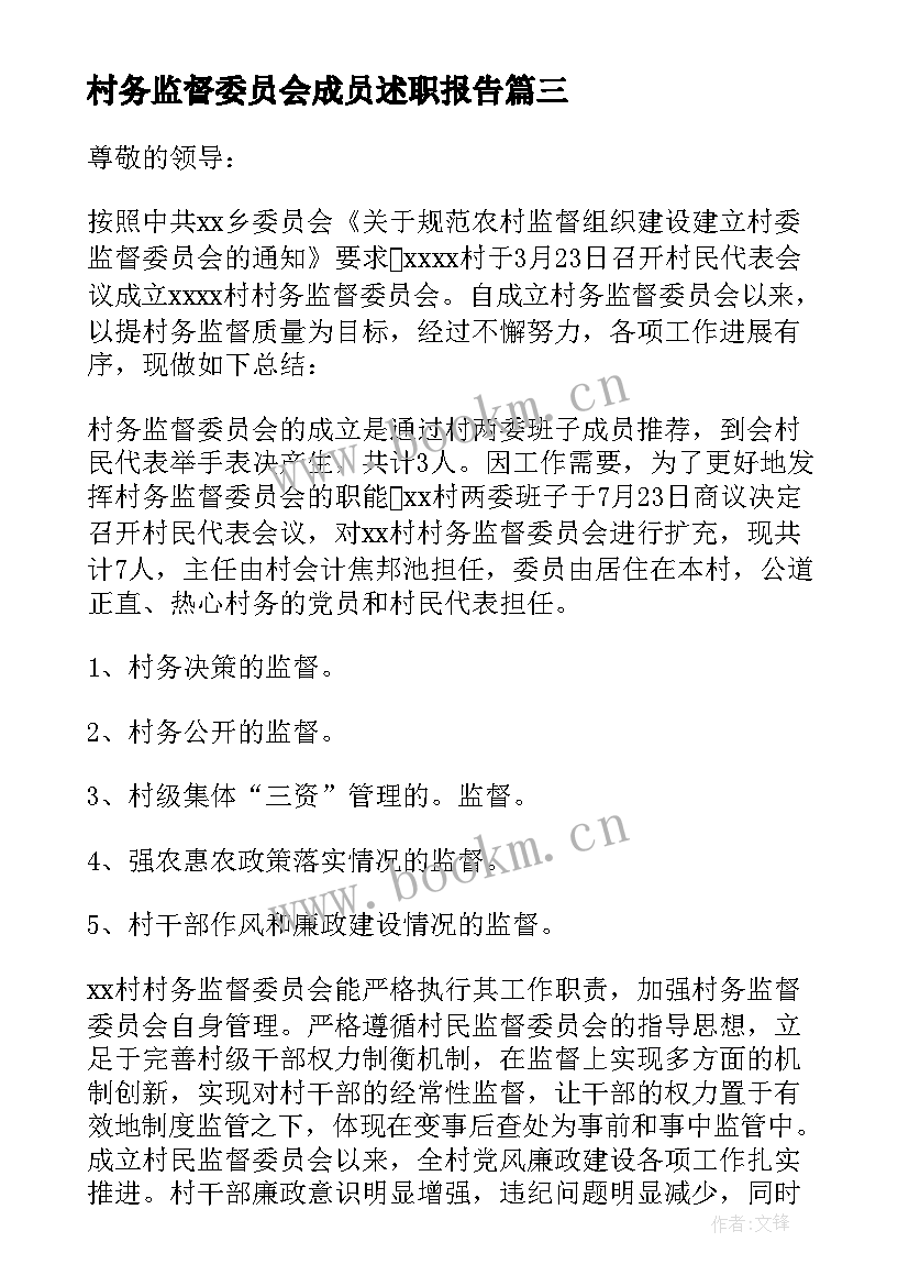 2023年村务监督委员会成员述职报告(通用5篇)