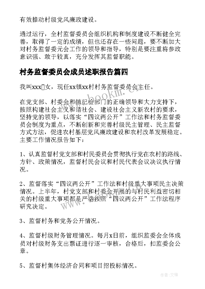 2023年村务监督委员会成员述职报告(通用5篇)