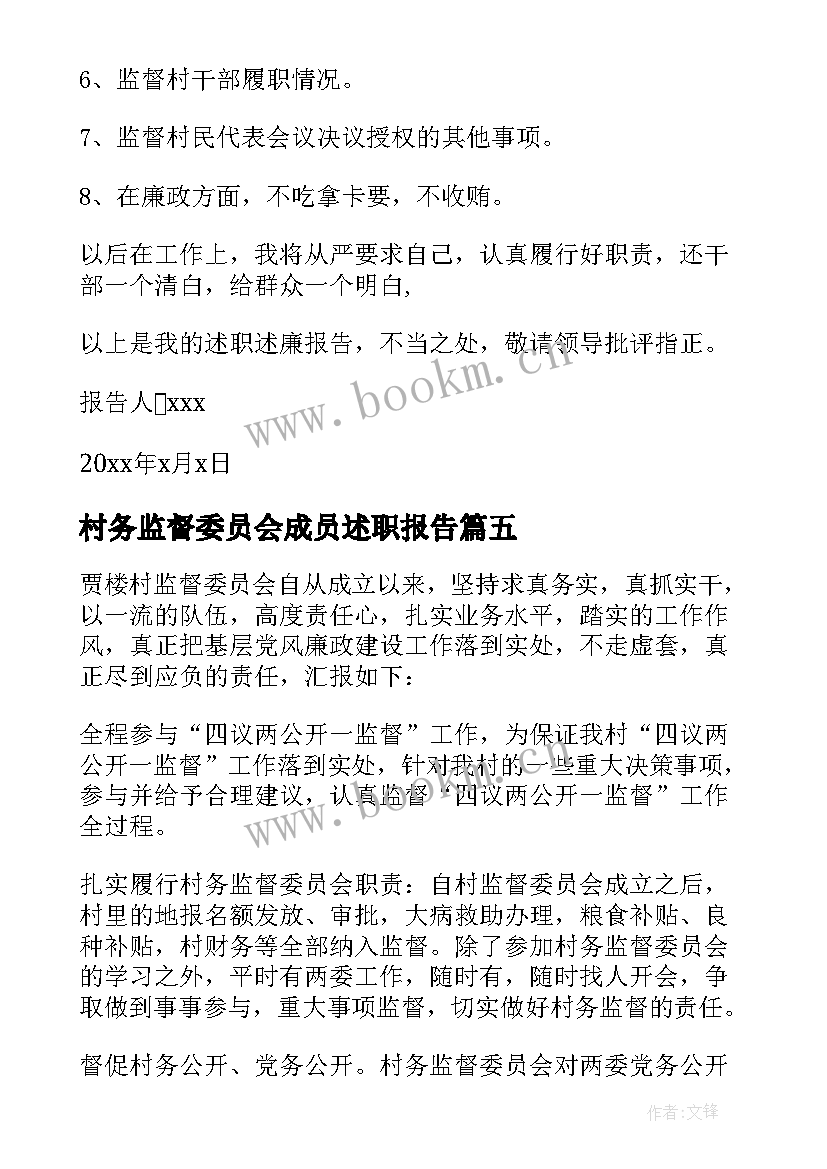 2023年村务监督委员会成员述职报告(通用5篇)