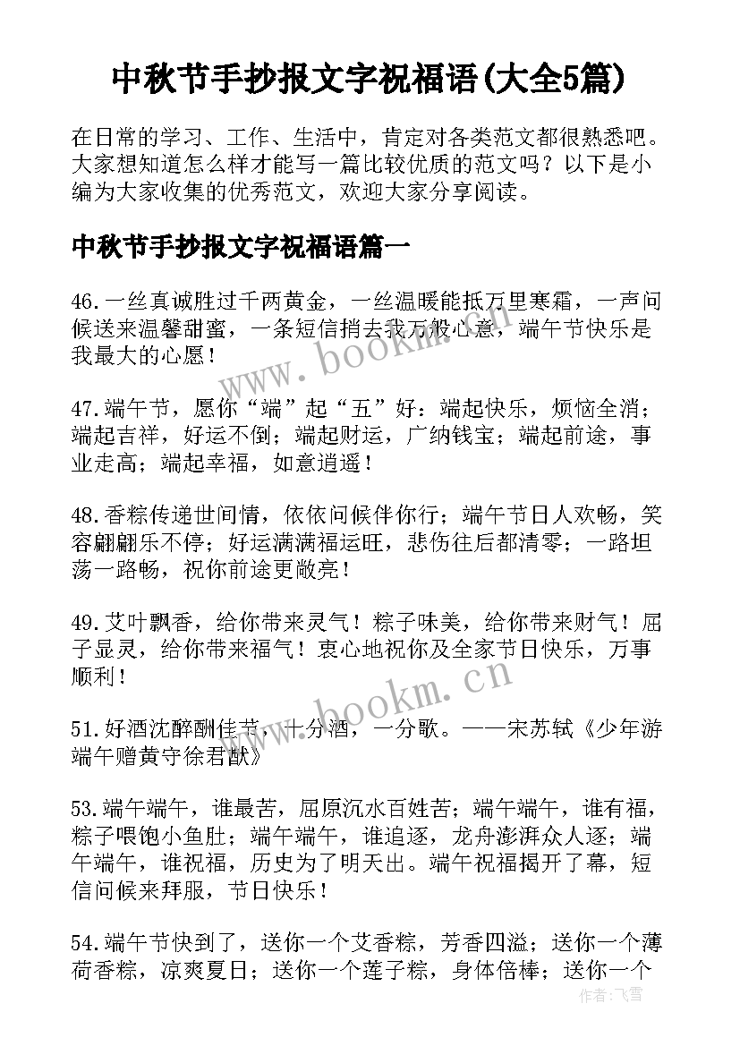 中秋节手抄报文字祝福语(大全5篇)