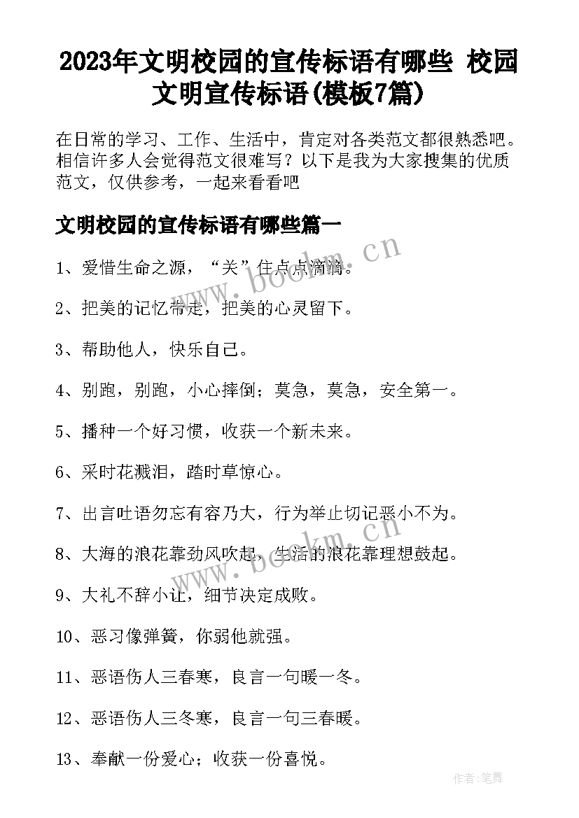 2023年文明校园的宣传标语有哪些 校园文明宣传标语(模板7篇)