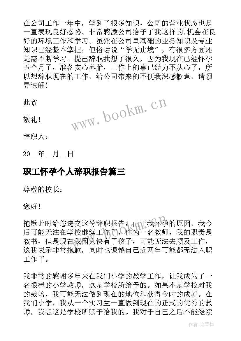 最新职工怀孕个人辞职报告(汇总7篇)