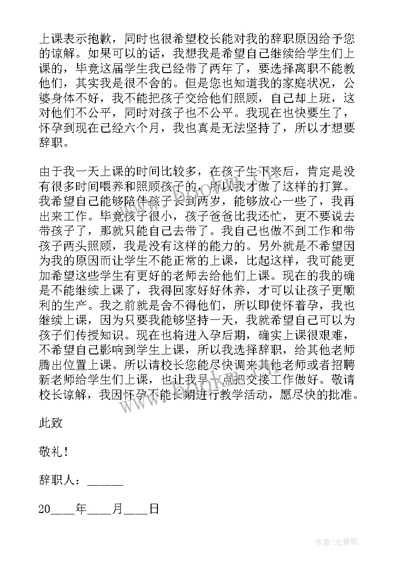 最新职工怀孕个人辞职报告(汇总7篇)