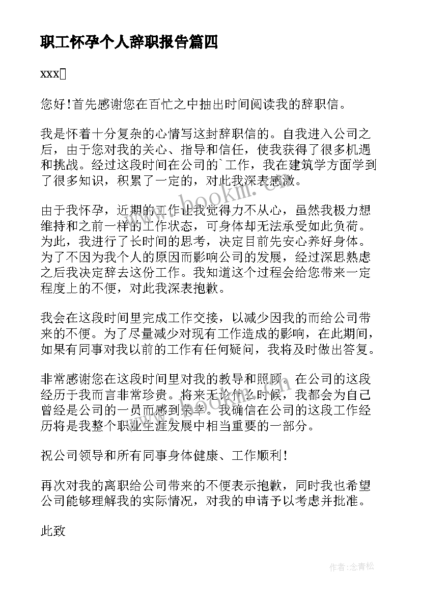 最新职工怀孕个人辞职报告(汇总7篇)