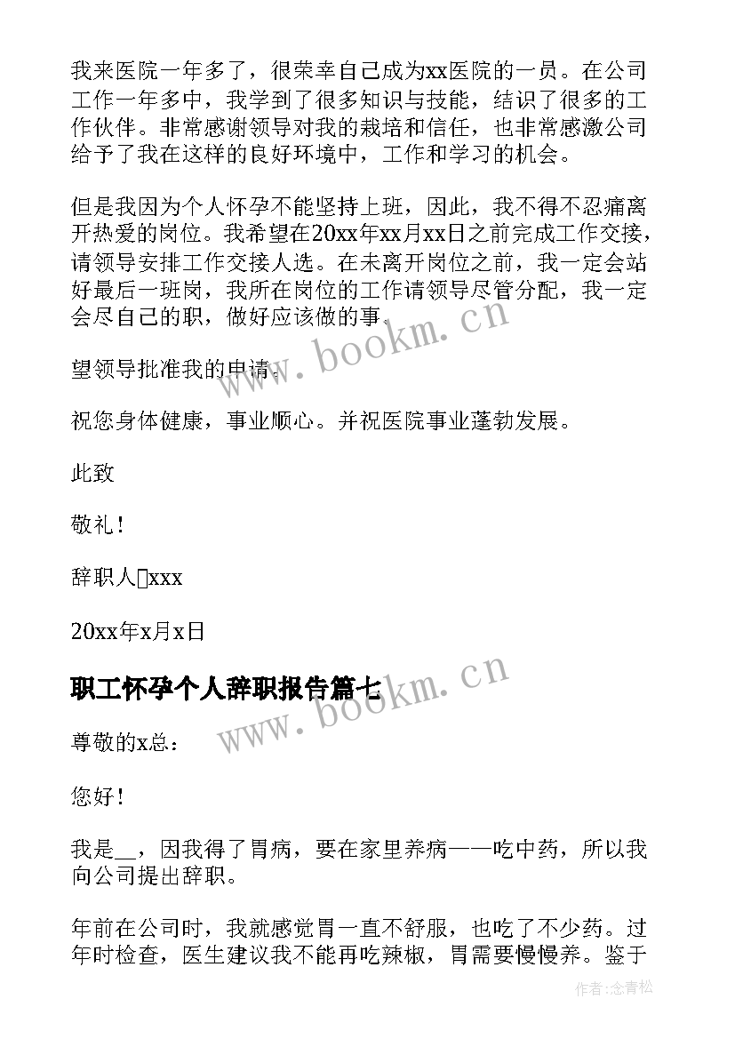 最新职工怀孕个人辞职报告(汇总7篇)