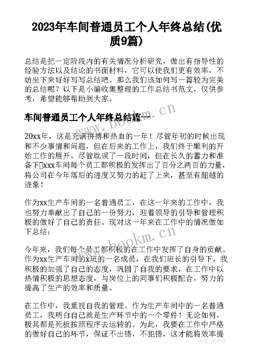 2023年车间普通员工个人年终总结(优质9篇)