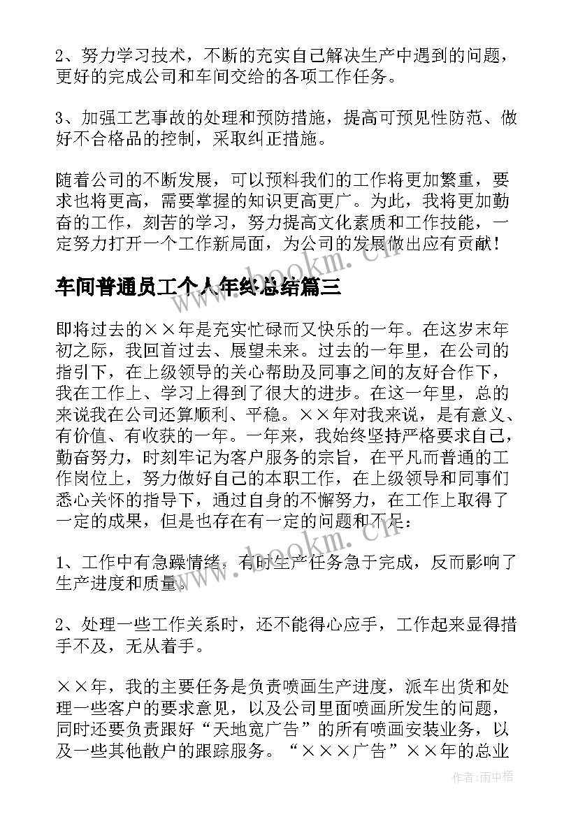 2023年车间普通员工个人年终总结(优质9篇)