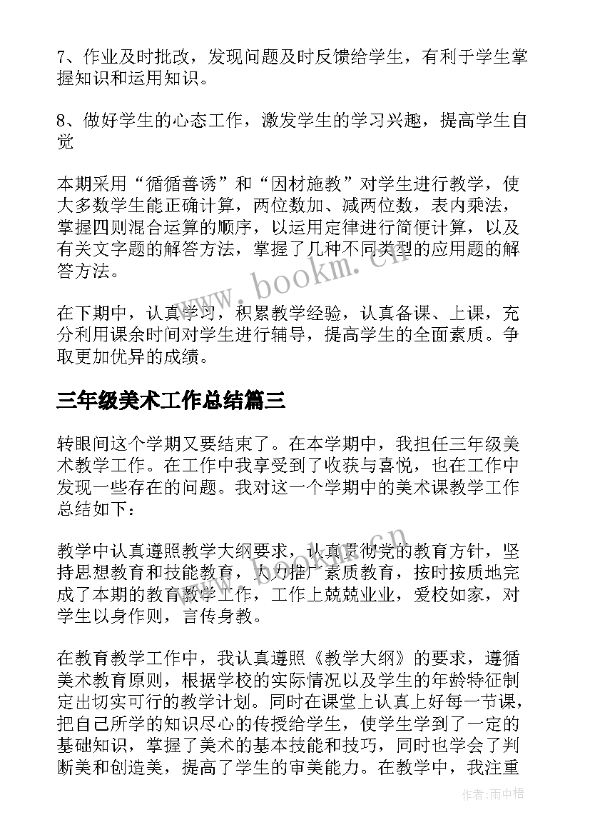 最新三年级美术工作总结(优秀7篇)