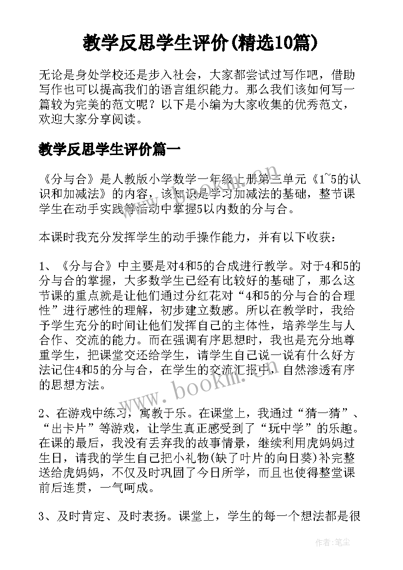 教学反思学生评价(精选10篇)