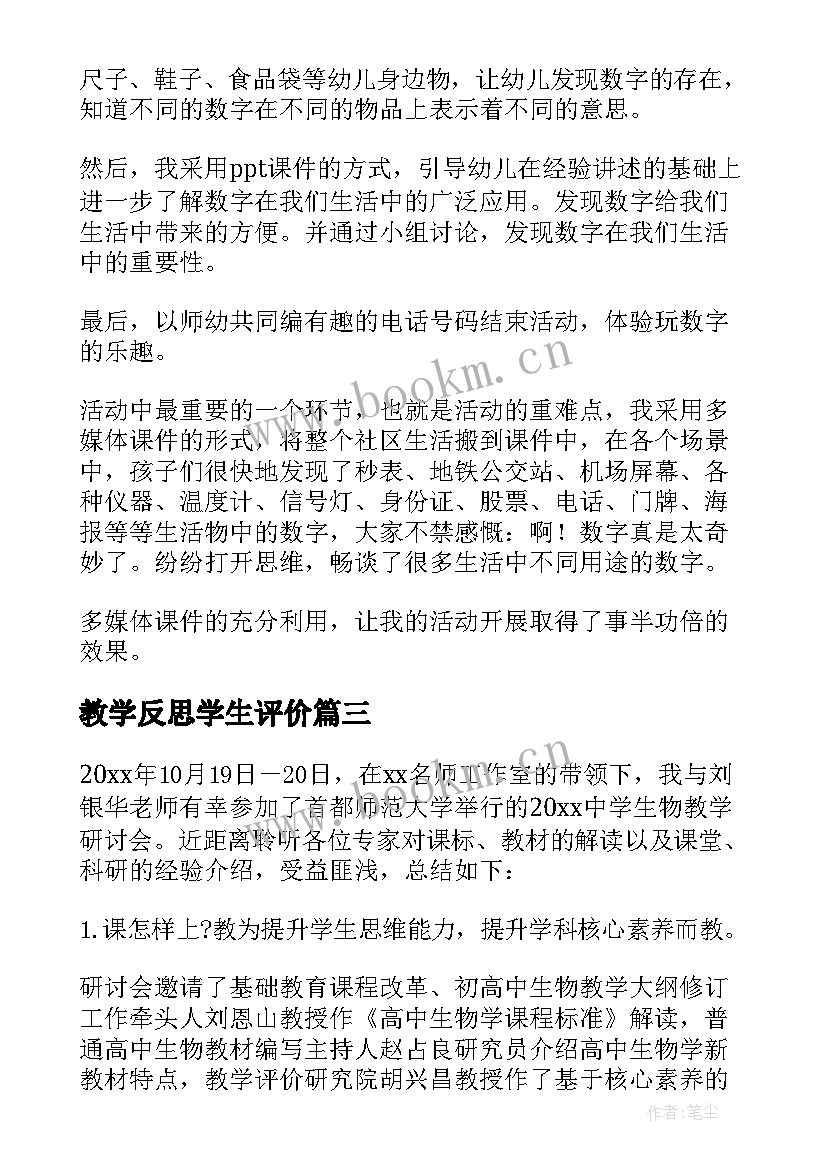 教学反思学生评价(精选10篇)