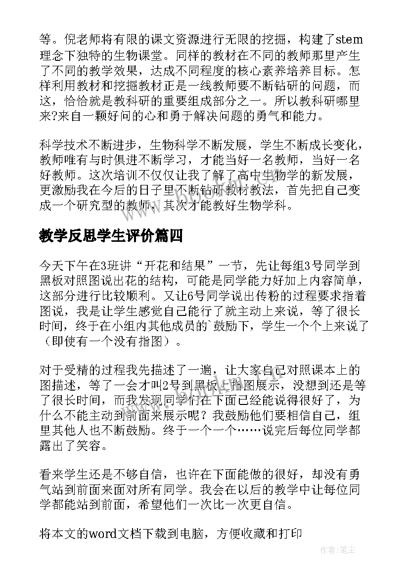 教学反思学生评价(精选10篇)