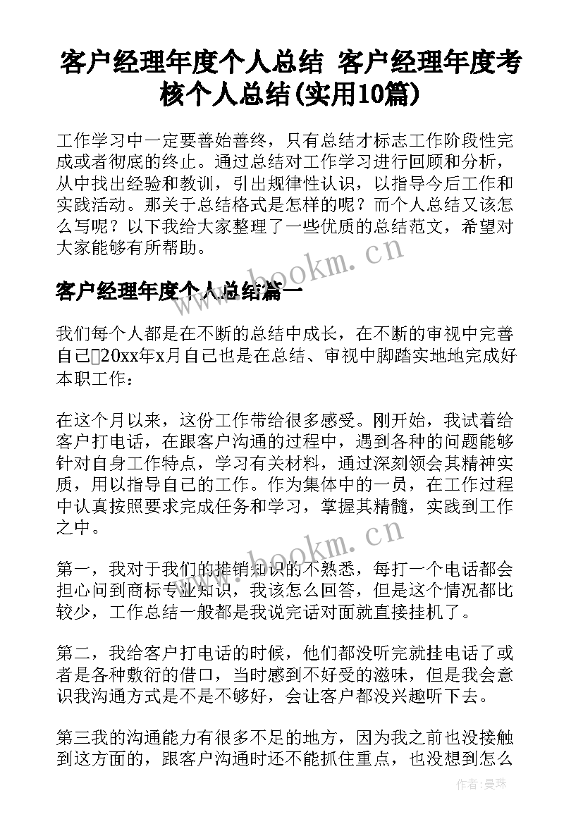 客户经理年度个人总结 客户经理年度考核个人总结(实用10篇)