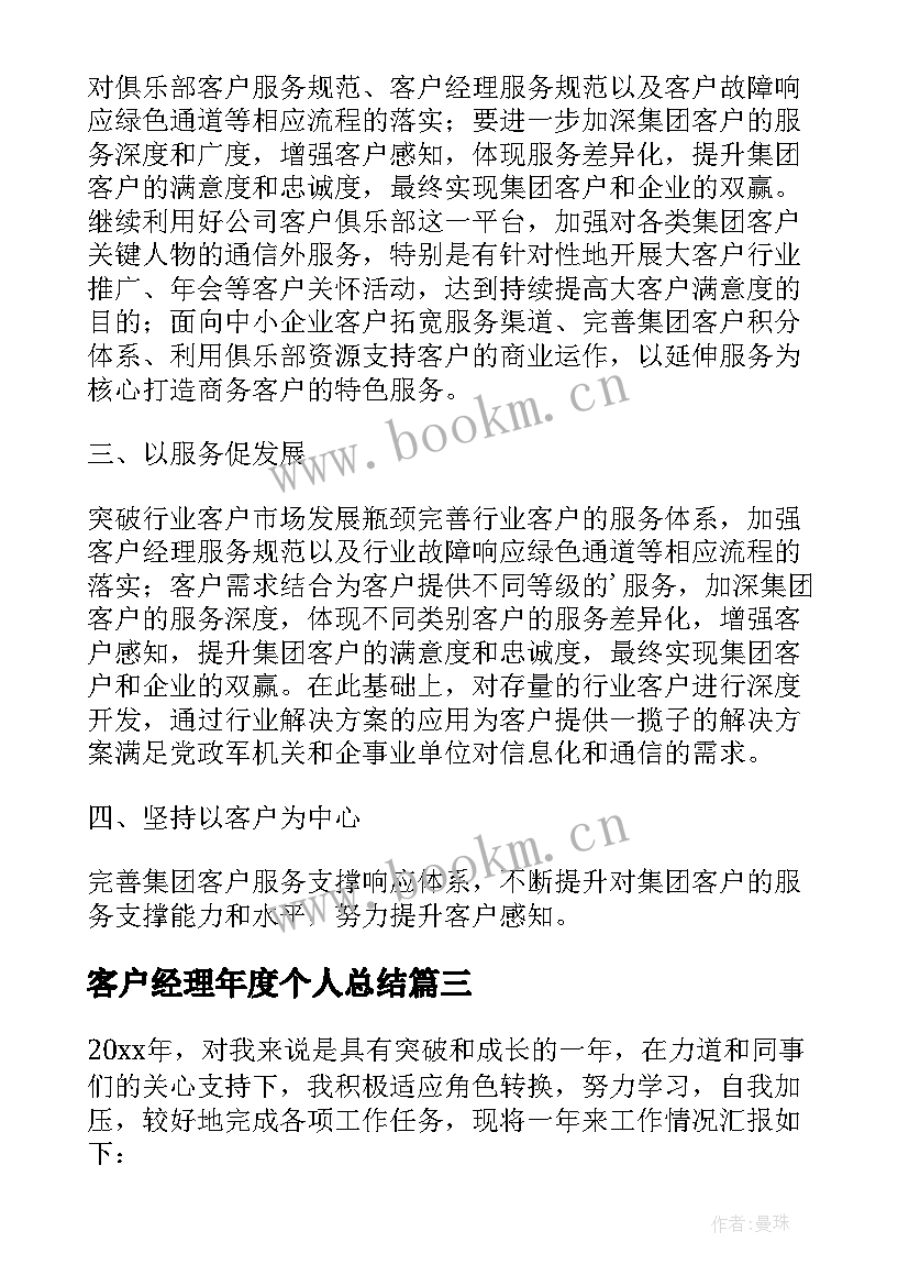 客户经理年度个人总结 客户经理年度考核个人总结(实用10篇)