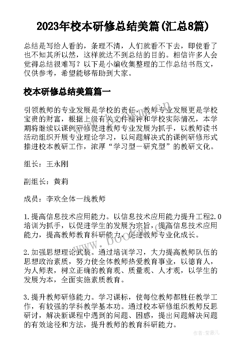 2023年校本研修总结美篇(汇总8篇)