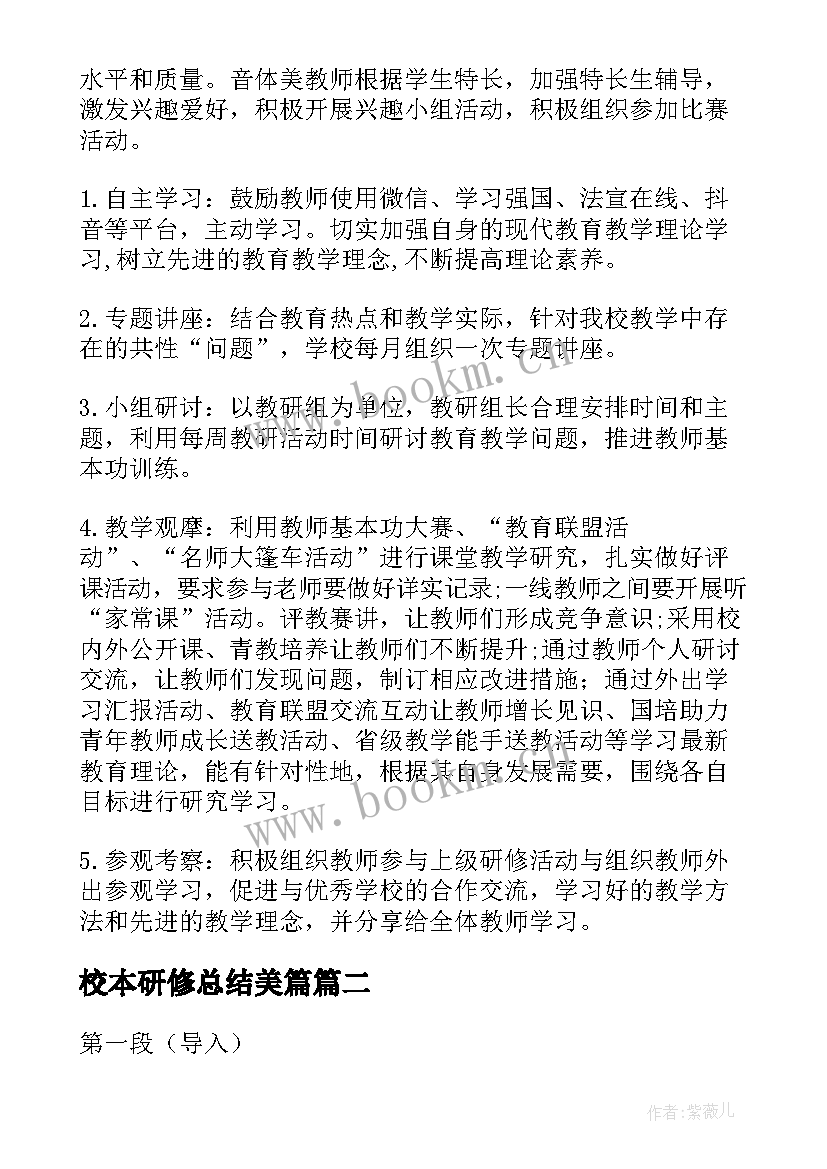 2023年校本研修总结美篇(汇总8篇)