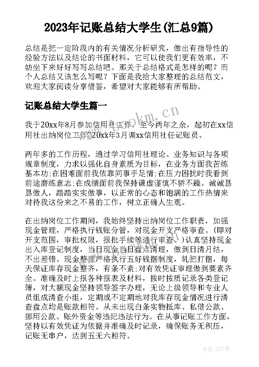 2023年记账总结大学生(汇总9篇)