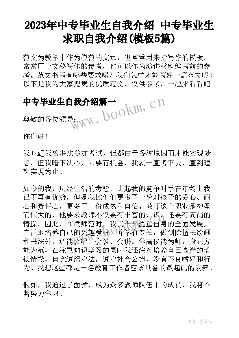 2023年中专毕业生自我介绍 中专毕业生求职自我介绍(模板5篇)