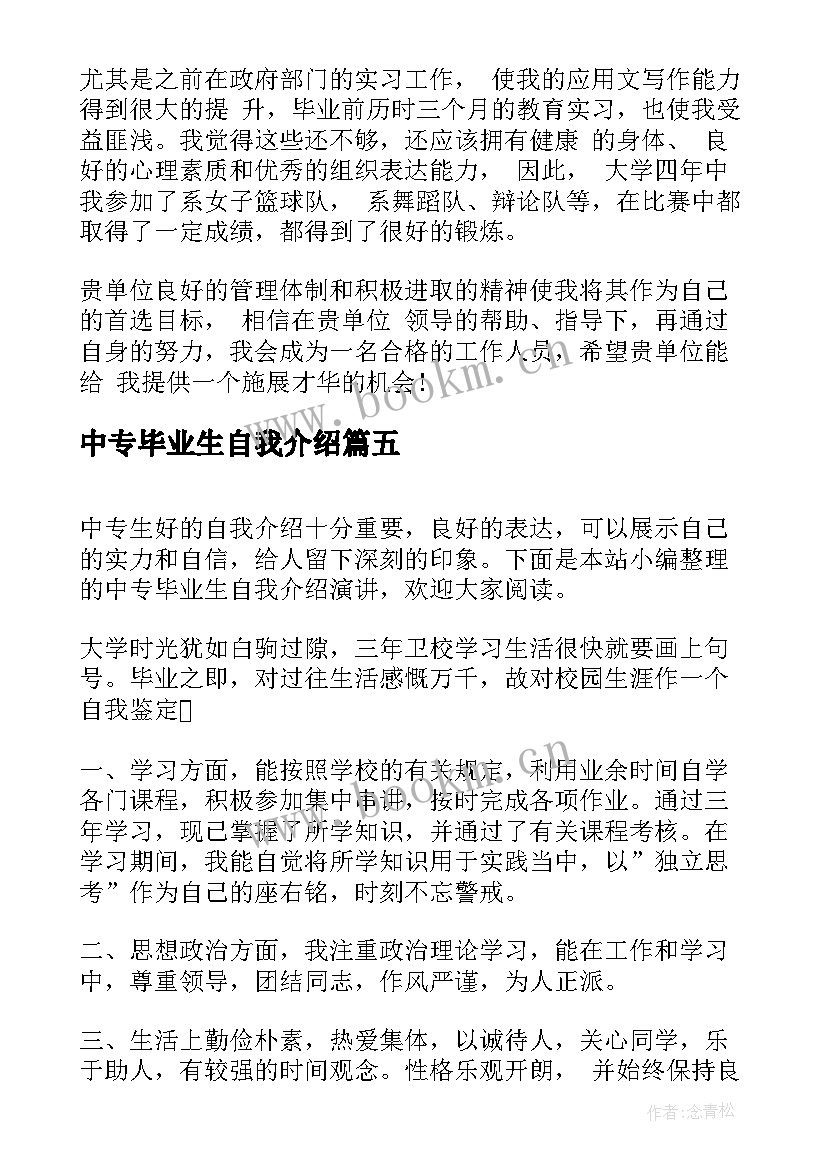 2023年中专毕业生自我介绍 中专毕业生求职自我介绍(模板5篇)