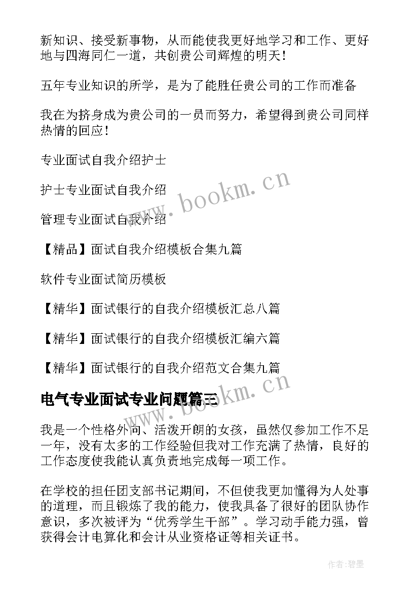 电气专业面试专业问题 专业面试自我介绍(汇总10篇)