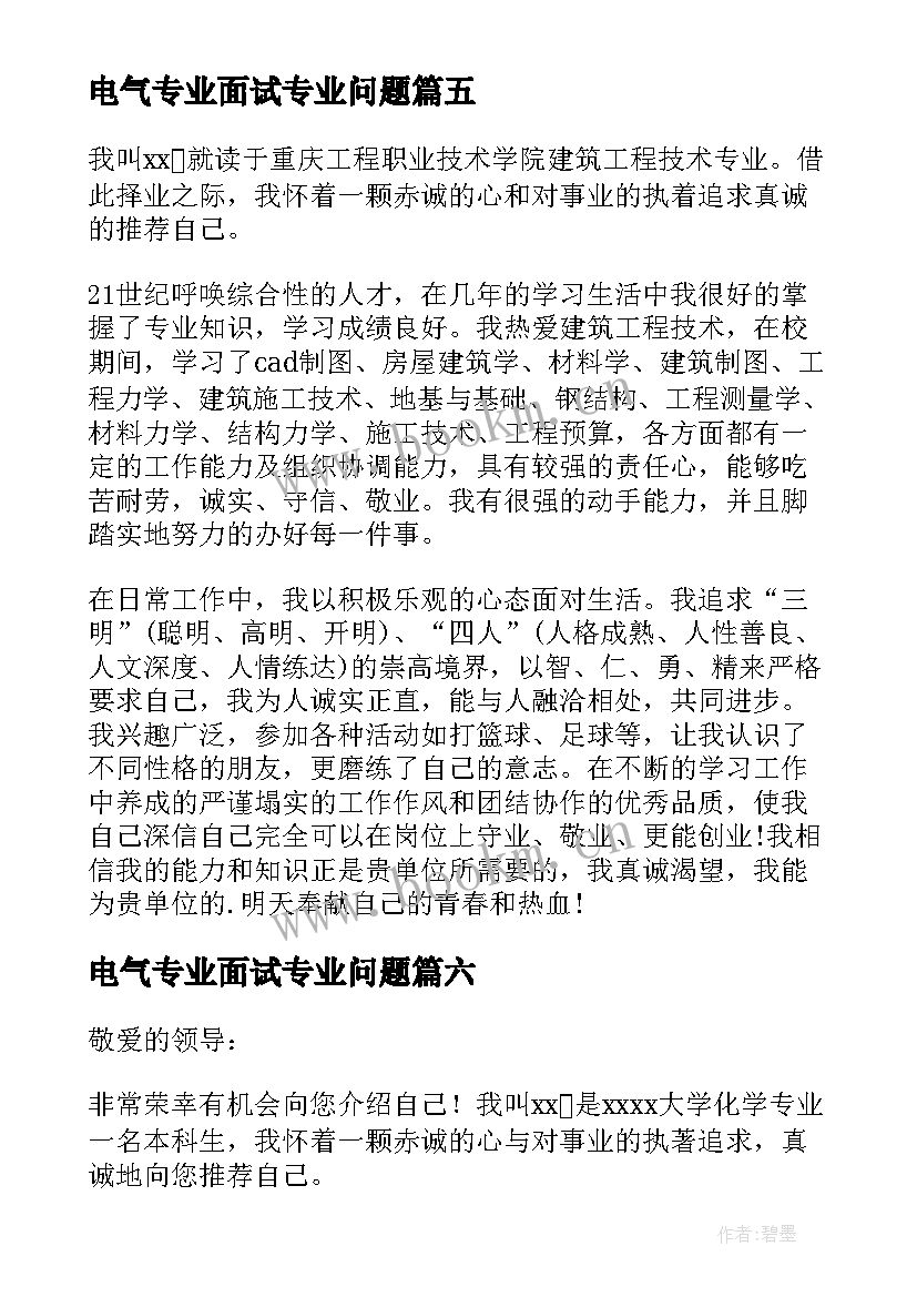 电气专业面试专业问题 专业面试自我介绍(汇总10篇)