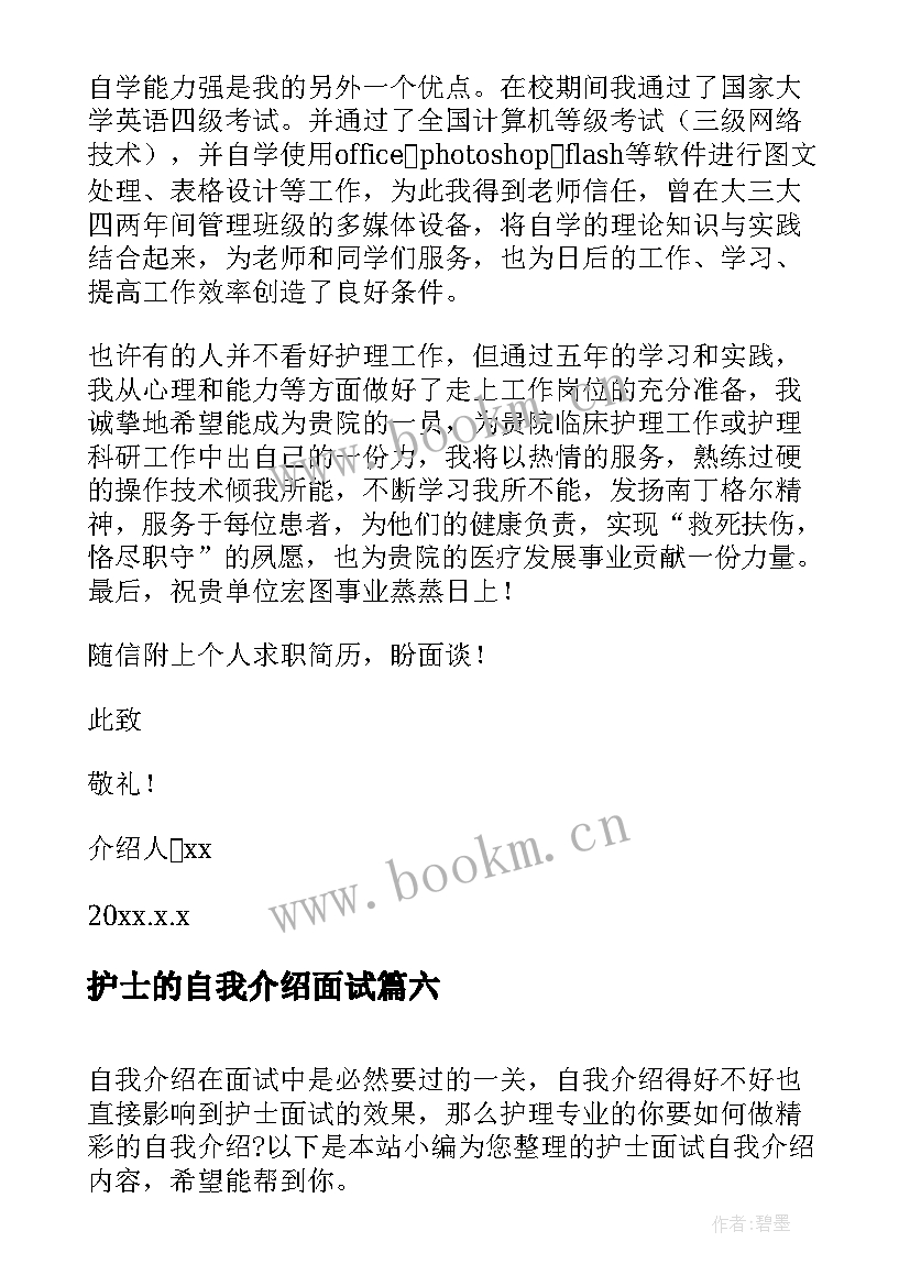 2023年护士的自我介绍面试 护士一分钟的面试自我介绍(实用6篇)