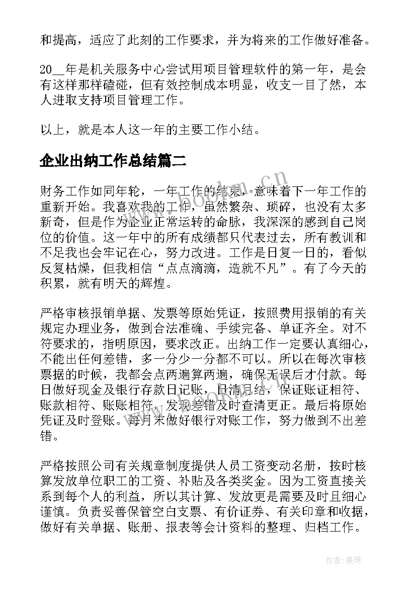 最新企业出纳工作总结 企业出纳个人工作总结(优质6篇)