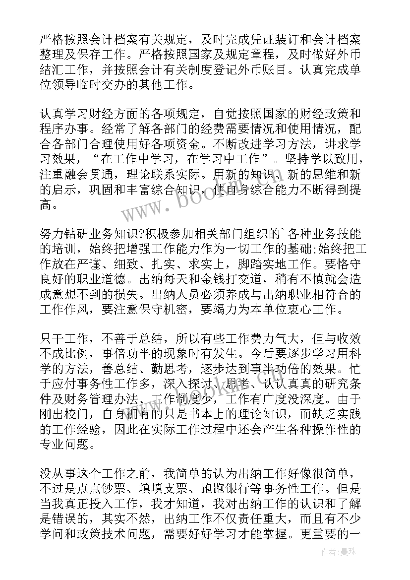 最新企业出纳工作总结 企业出纳个人工作总结(优质6篇)