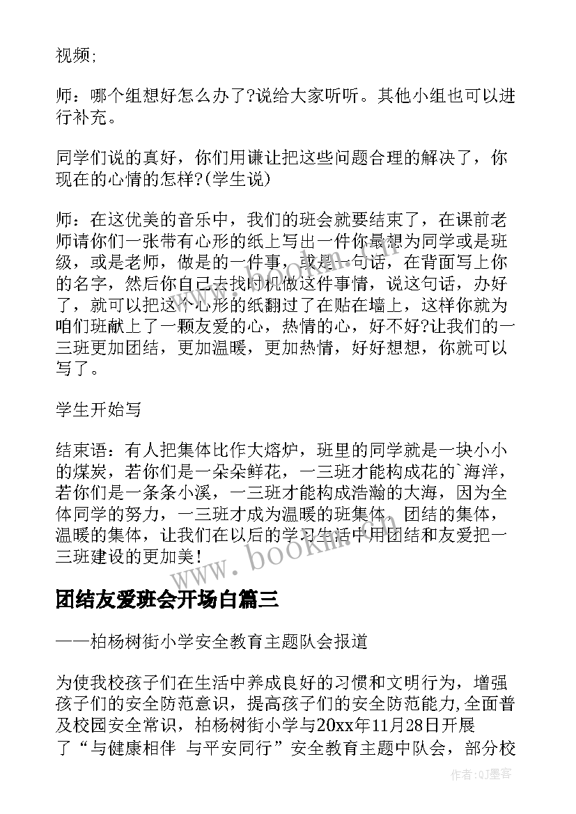 2023年团结友爱班会开场白(模板5篇)