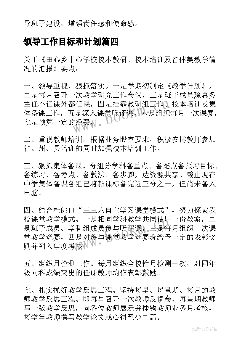 2023年领导工作目标和计划(优质5篇)