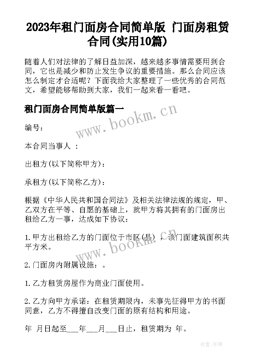 2023年租门面房合同简单版 门面房租赁合同(实用10篇)