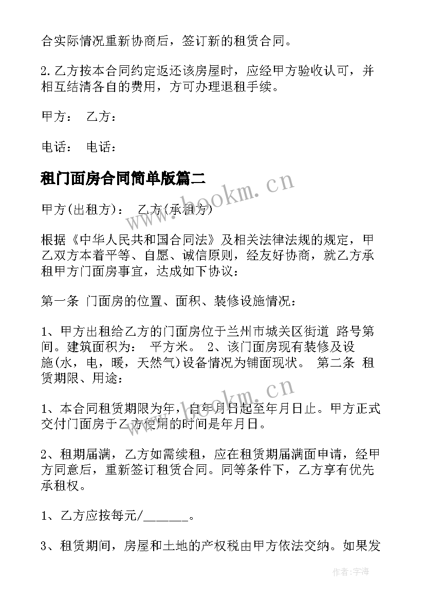 2023年租门面房合同简单版 门面房租赁合同(实用10篇)