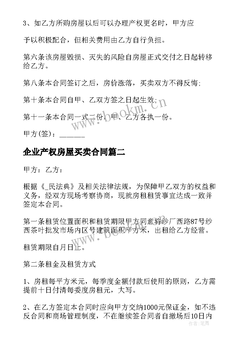 企业产权房屋买卖合同(大全7篇)