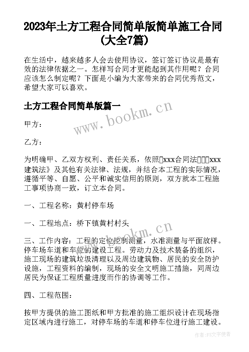 2023年土方工程合同简单版 简单施工合同(大全7篇)