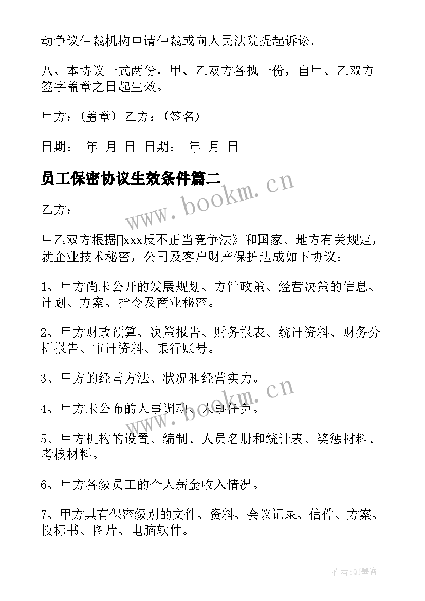 2023年员工保密协议生效条件(模板5篇)