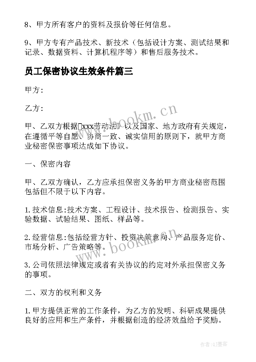 2023年员工保密协议生效条件(模板5篇)