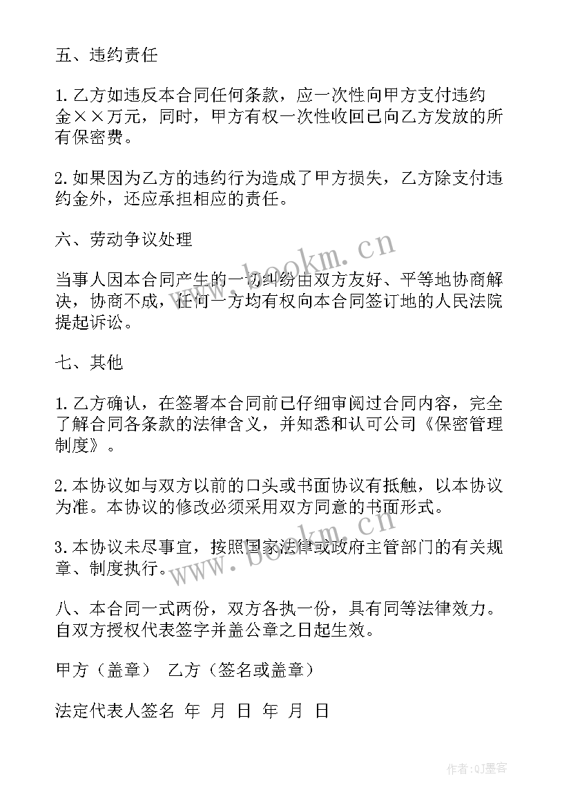 2023年员工保密协议生效条件(模板5篇)