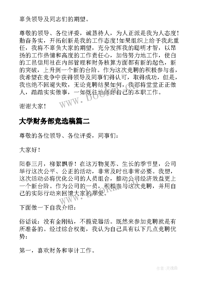 最新大学财务部竞选稿 财务部竞聘演讲稿(通用6篇)