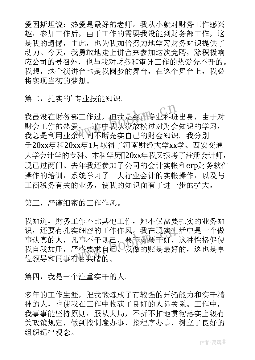 最新大学财务部竞选稿 财务部竞聘演讲稿(通用6篇)