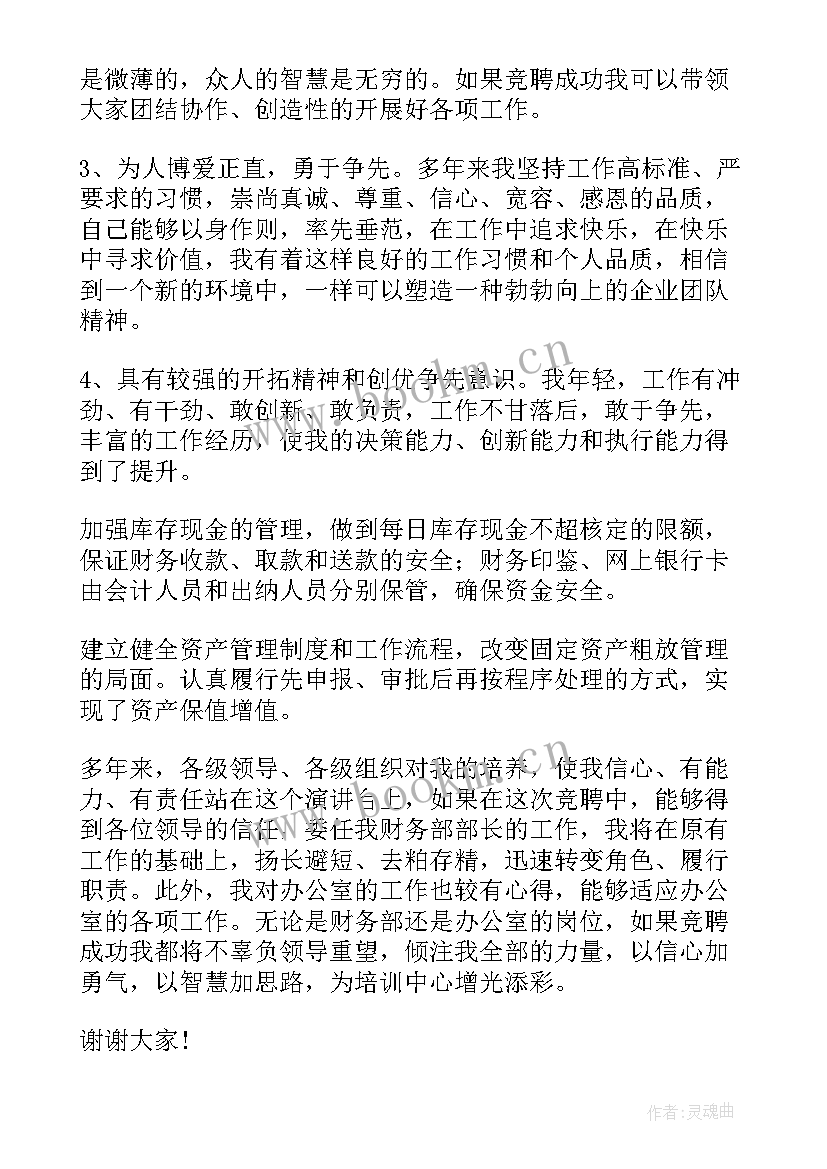 最新大学财务部竞选稿 财务部竞聘演讲稿(通用6篇)