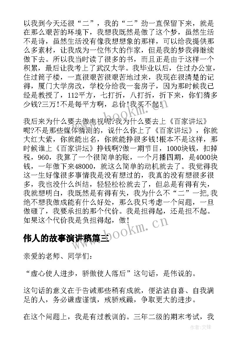 2023年伟人的故事演讲稿(通用5篇)