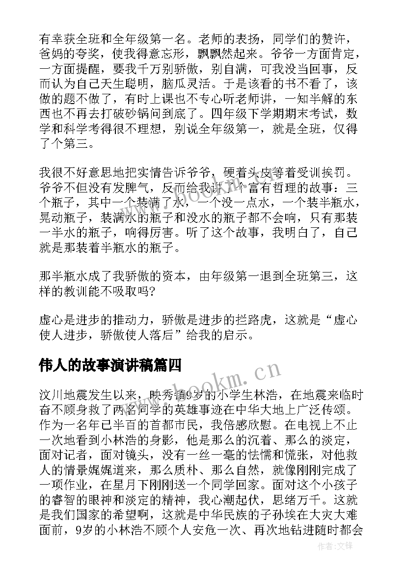 2023年伟人的故事演讲稿(通用5篇)