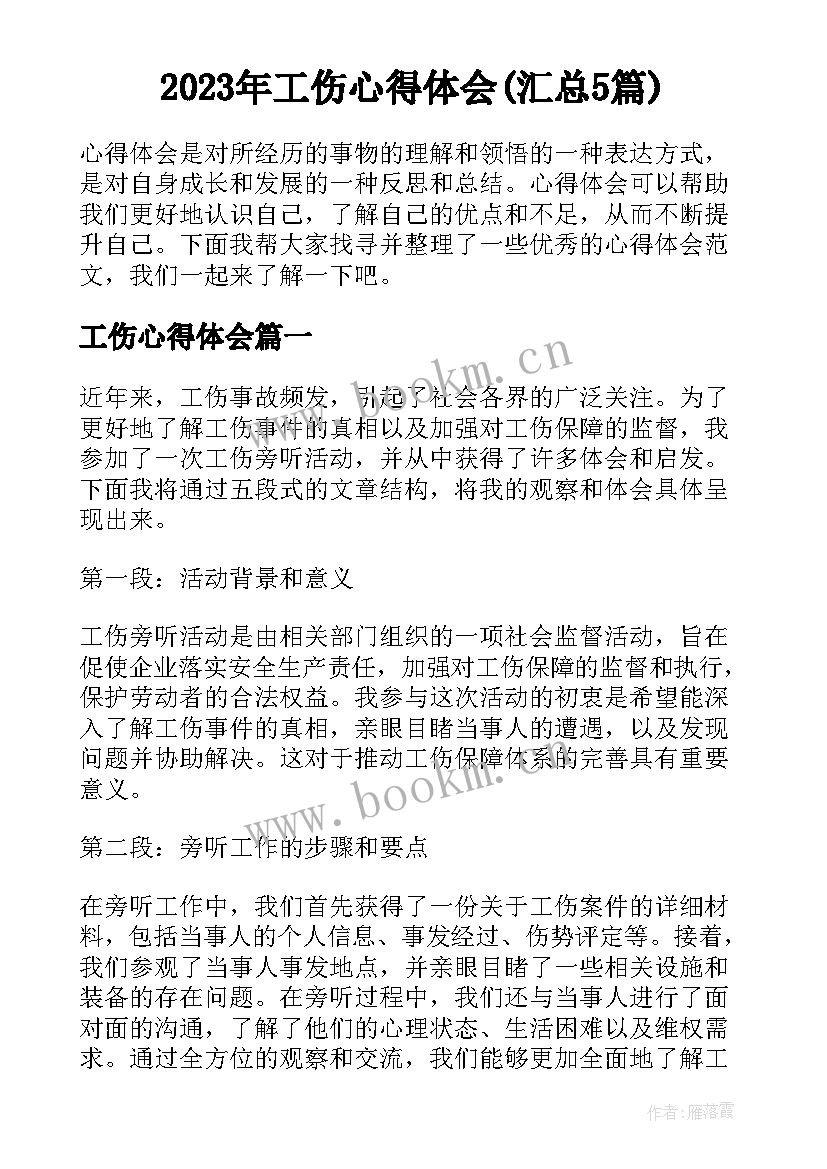 2023年工伤心得体会(汇总5篇)