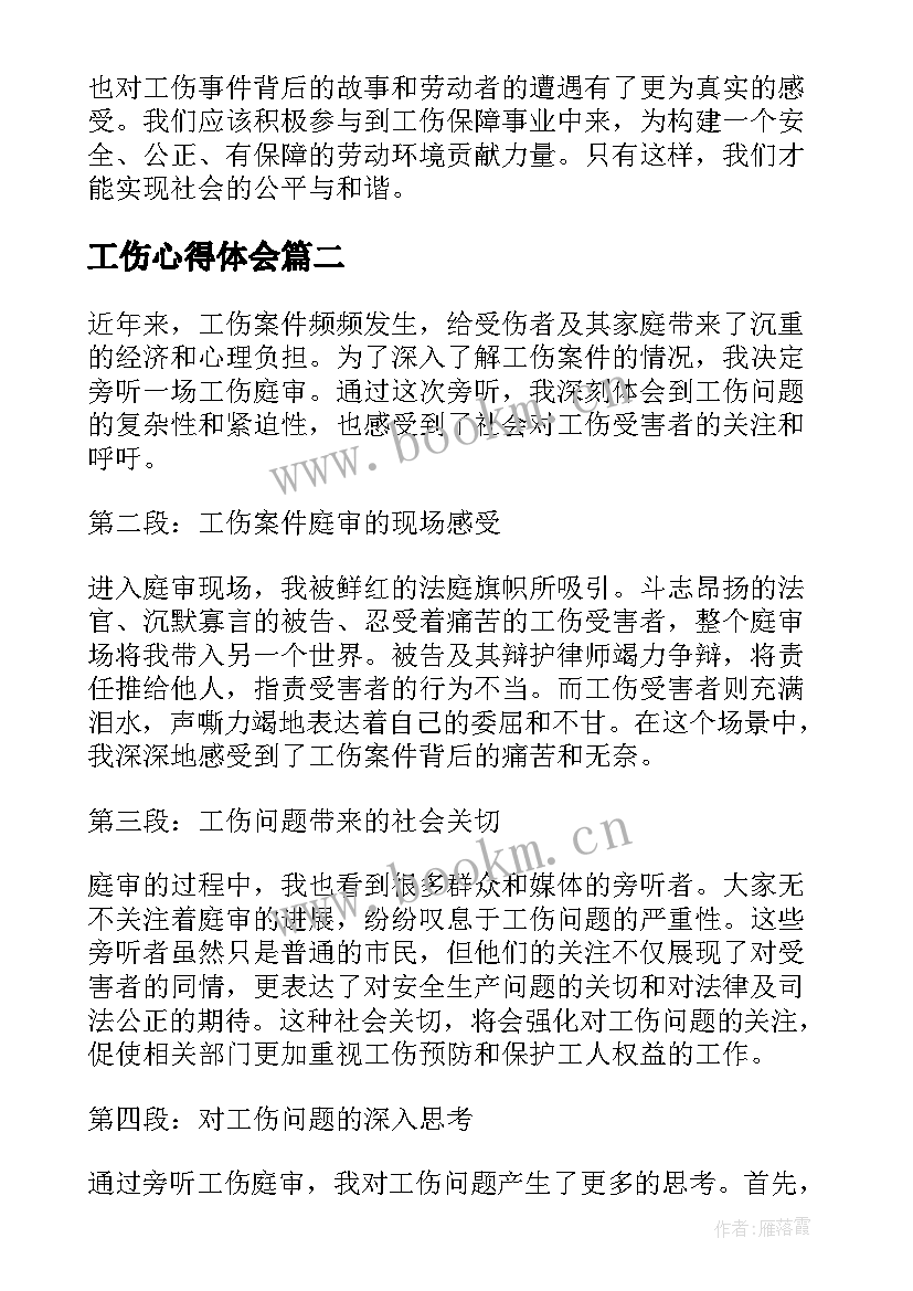 2023年工伤心得体会(汇总5篇)