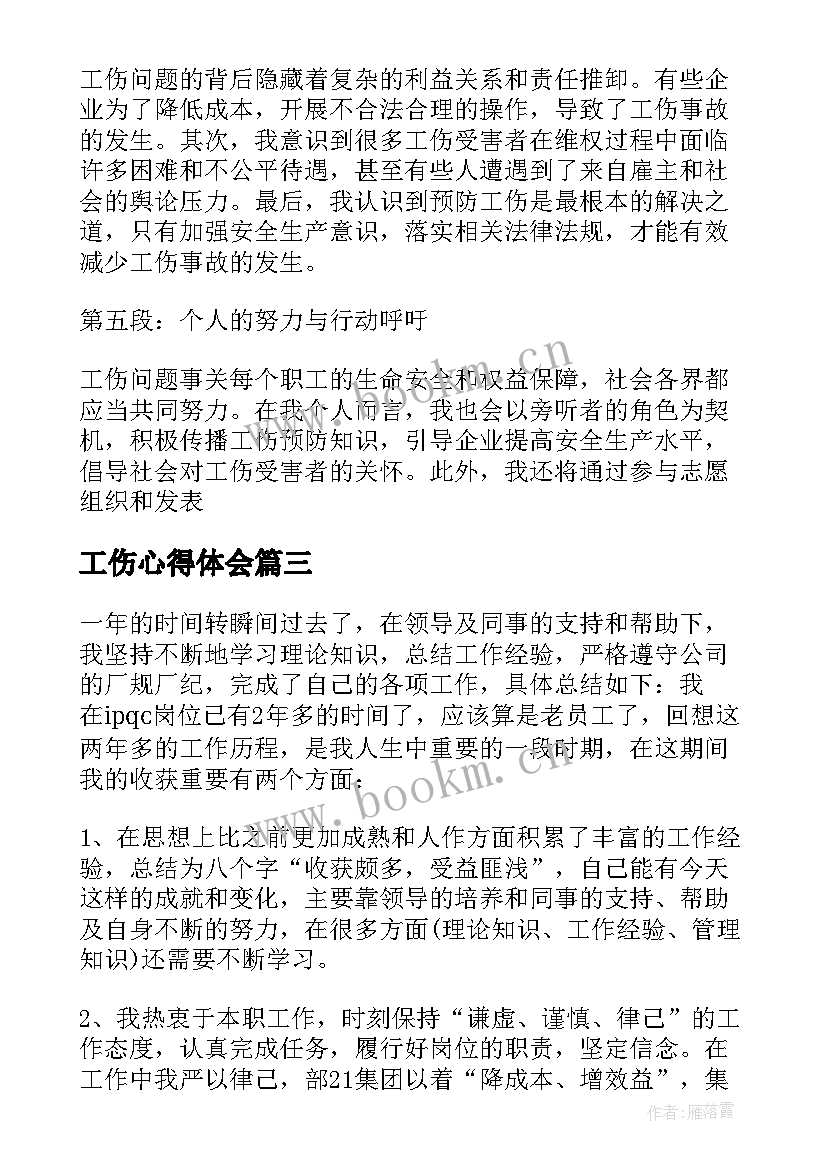 2023年工伤心得体会(汇总5篇)