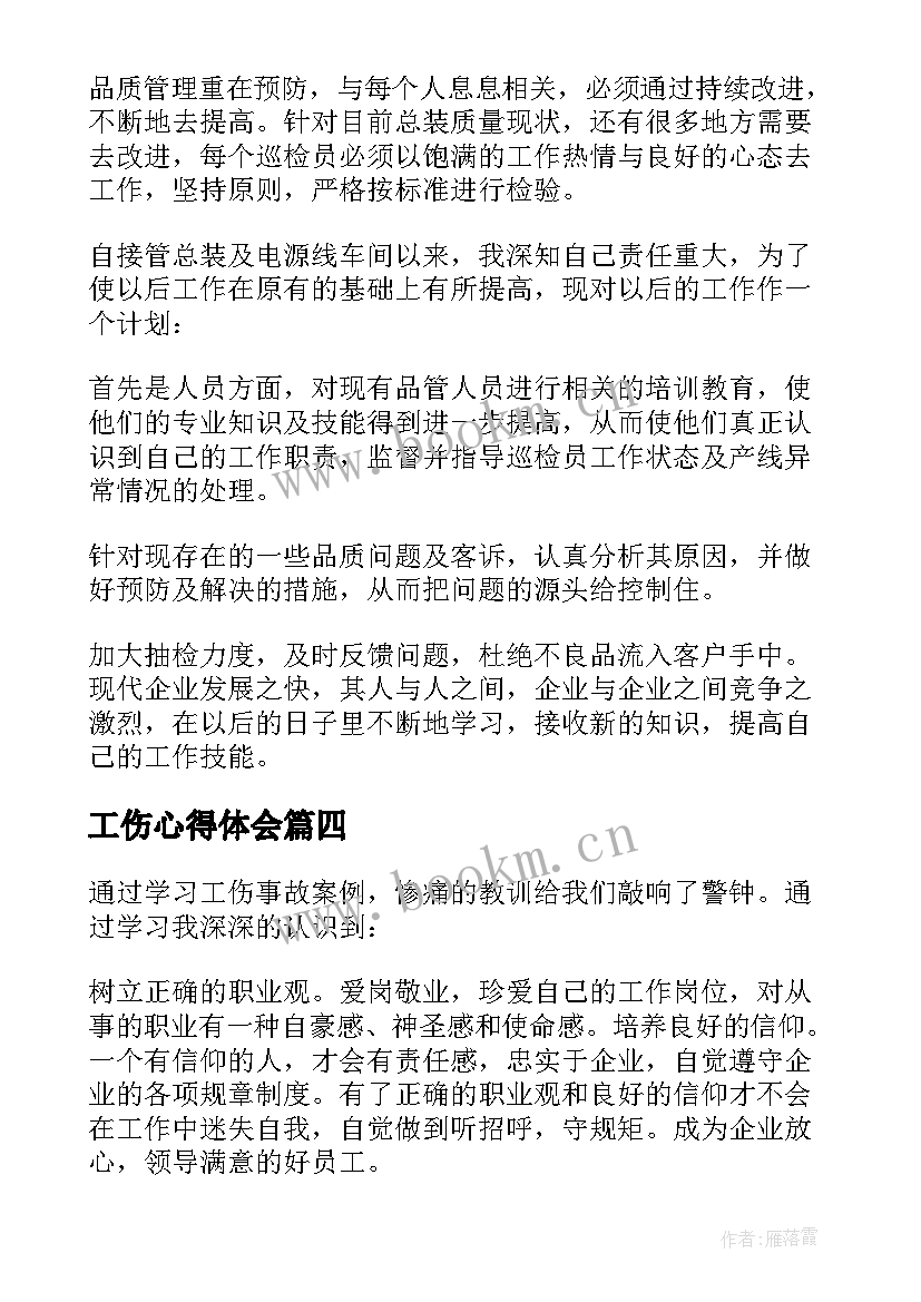 2023年工伤心得体会(汇总5篇)