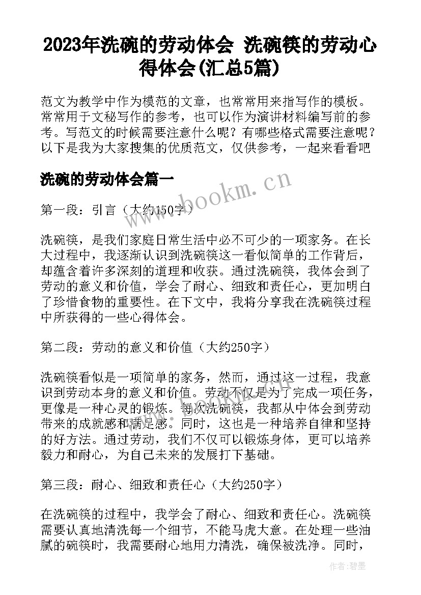 2023年洗碗的劳动体会 洗碗筷的劳动心得体会(汇总5篇)