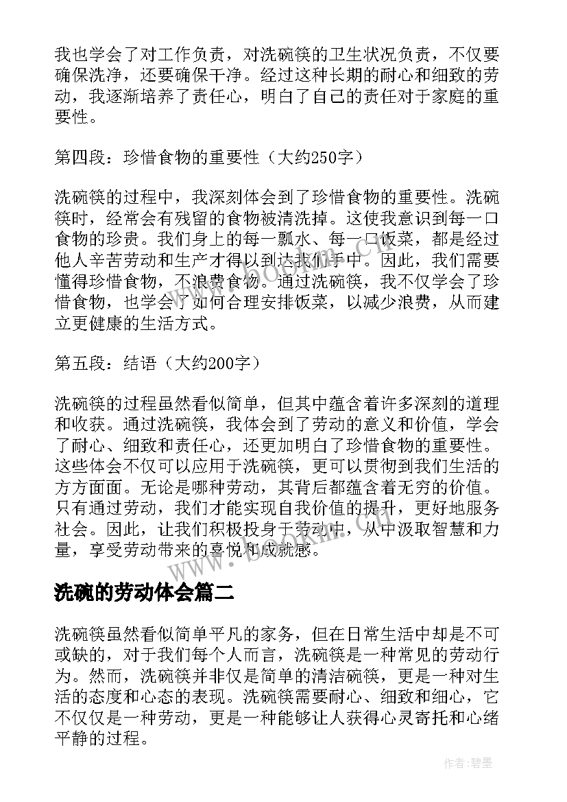 2023年洗碗的劳动体会 洗碗筷的劳动心得体会(汇总5篇)