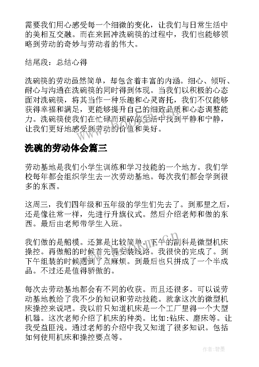 2023年洗碗的劳动体会 洗碗筷的劳动心得体会(汇总5篇)